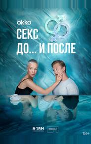 Секс. До и после