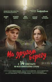 На другом берегу