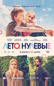 Лето. Нулевые