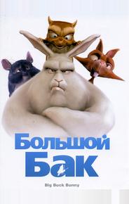 Большой Бак