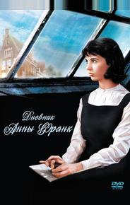 Дневник Анны Франк