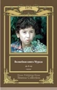 Волшебная книга Мурада