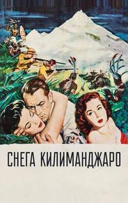 Снега Килиманджаро