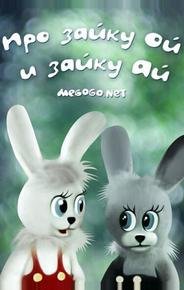 Про зайку Ой и зайку Ай
