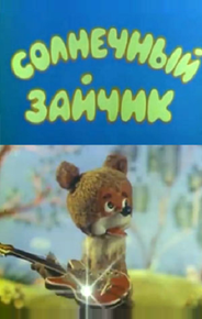 Солнечный зайчик