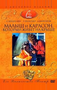 Малыш и Карлсон, который живет на крыше