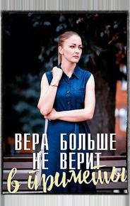 Вера больше не верит в приметы