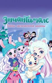Энчантималс. Тайны заснеженной долины