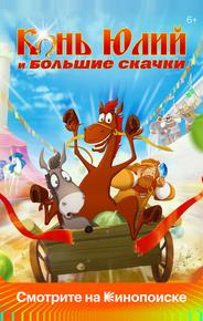 Конь Юлий и большие скачки