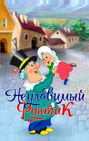 Неуловимый Фунтик