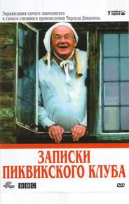 Записки Пиквикского клуба