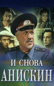 И снова Анискин