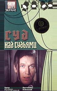 Суд над судьями