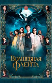Волшебная флейта