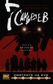 7 самураев