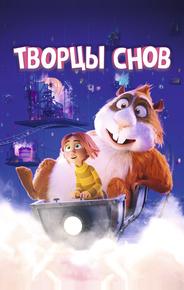 Творцы снов