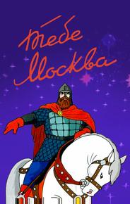 Тебе, Москва!