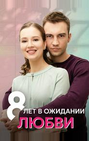 8 лет в ожидании любви