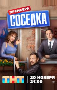 Соседка