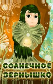 Солнечное зернышко