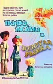 Папа, мама и золотая рыбка