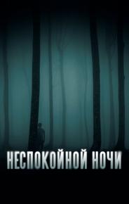 Неспокойной ночи