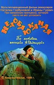 Недобаюканная