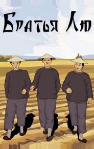 Братья Лю