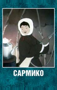 Сармико