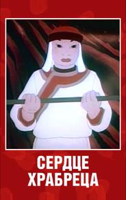 Сердце храбреца