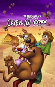 Прямиком из ниоткуда: Скуби-Ду и Кураж — трусливый пёс