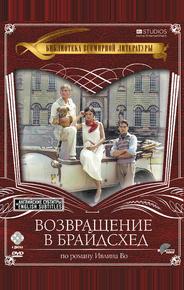 Возвращение в Брайдсхед