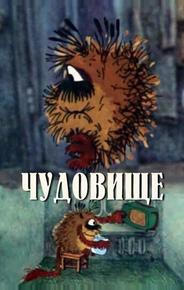 Чудовище