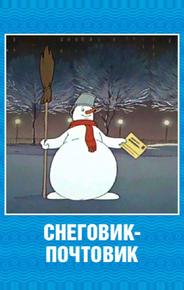 Снеговик-почтовик