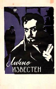 Лично известен