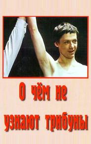 О чём не узнают трибуны