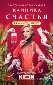 Клиника счастья. Реалити