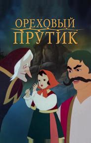 Ореховый прутик