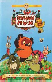 Винни Пух идет в гости
