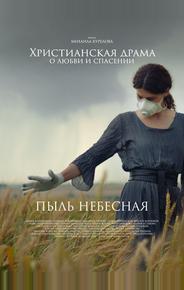 Пыль небесная