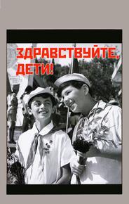 Здравствуйте, дети!