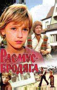 Расмус-бродяга