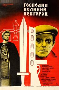 Господин Великий Новгород