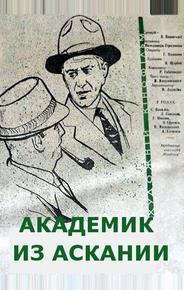 Академик из Аскании