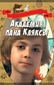 Академия пана Кляксы