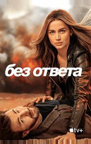 Без ответа
