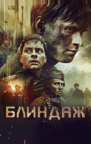 Блиндаж