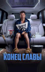 Конец славы