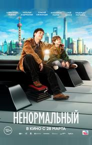 Ненормальный