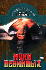 Муки невинных